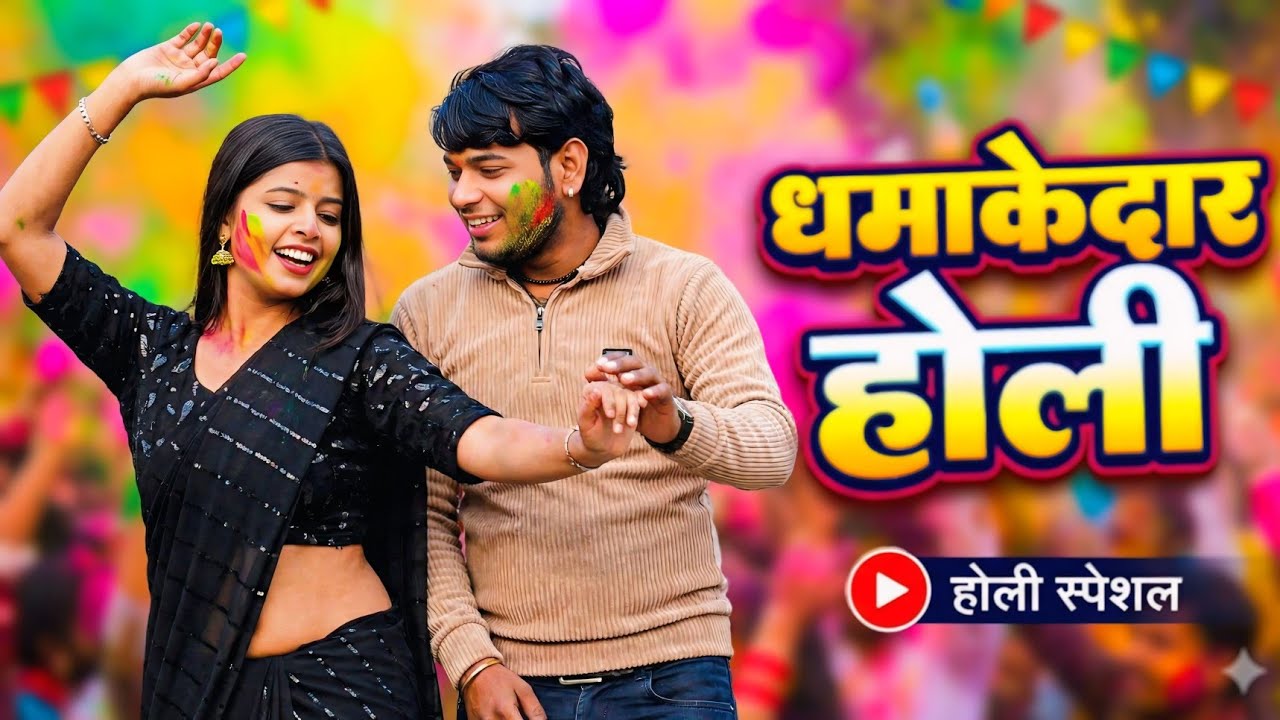 न्यू देहाती होली 2026। गड़ुआ हो कहा चली भभज ले गड़ुआ। सनोज माधव।।Dehati Holi.priya yaduvanshi 