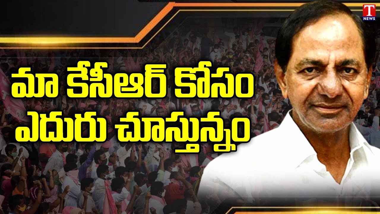 We Are Waiting To See CM KCR, We Vote For TRS : Munudoge Public | T News
