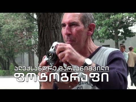 ეპოქის ფრაგმენტები - ფოტოგრაფი ალექსანდრე მარსანიშვილი