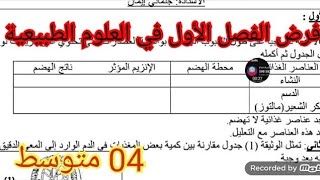 فرض الفصل الأول في العلوم الطبيعية السنة الرابعة متوسط
