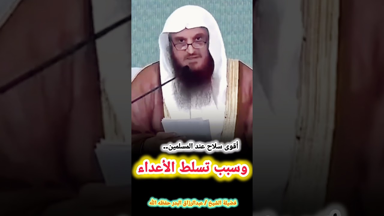 أقوى سلاح عند المسلمين.. وسبب تسلط الأعداء (مقطع جديد✅️) – للشيخ عبدالرزاق البدر
