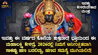 Download Lagu 🌟ವರ್ಷದ ಕೊನೆಯ ಶುಕ್ರವಾರ ಕೇಳಲೇಬೇಕಾದ ಮಹಾಲಕ್ಷ್ಮಿ ಅನಿರೀಕ್ಷಿತ ಹಣ ಪವಾಡ ಮಂತ್ರ Lakshmi Miracle BhaktiMantra MP3