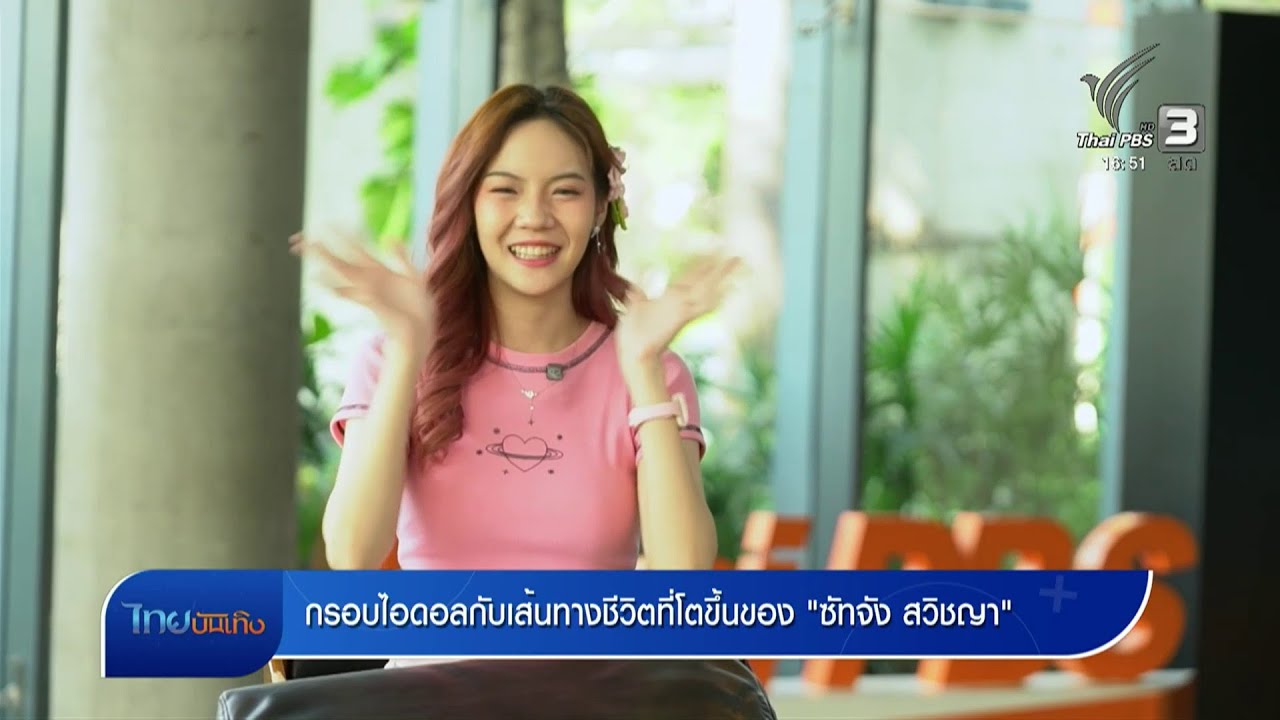 กรอบไอดอลกับเส้นทางชีวิตที่โตขึ้นของ 