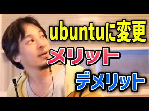 【ひろゆき】素人がubuntuを使うメリットデメリット【切り抜き/論破】