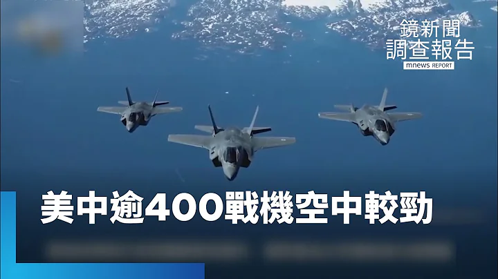 逾400戰機空中較勁　美中軍事競爭白熱化｜鏡新聞調查報告 #鏡新聞 - 天天要聞