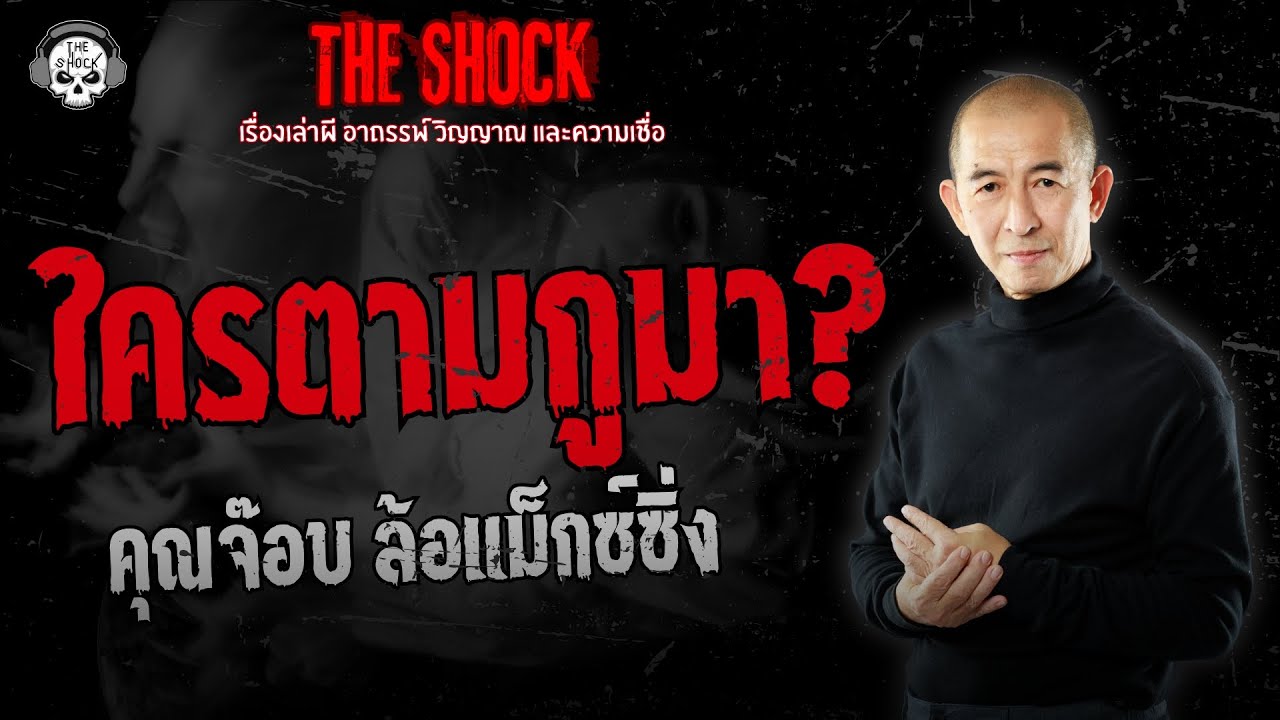 ใครตามกูมา? คุณจ๊อบ ล้อแม็กซ์ซิ่ง | THE SHOCK