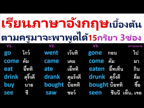 กริยา3ช่อง คลิปที่ 1 ฝึกฟังบ่อยๆ ทำให้เราจำได้ เพราะเขาพูดทั้งช่อง1 ช่อง2 และ3 ตามครูมาจะพาพูดได้15