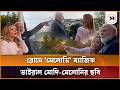 রোমে ‘মেলোডি’ ম্যাজিক, ভাইরাল মোদি-মেলোনির ছবি | Modi | Samakal News