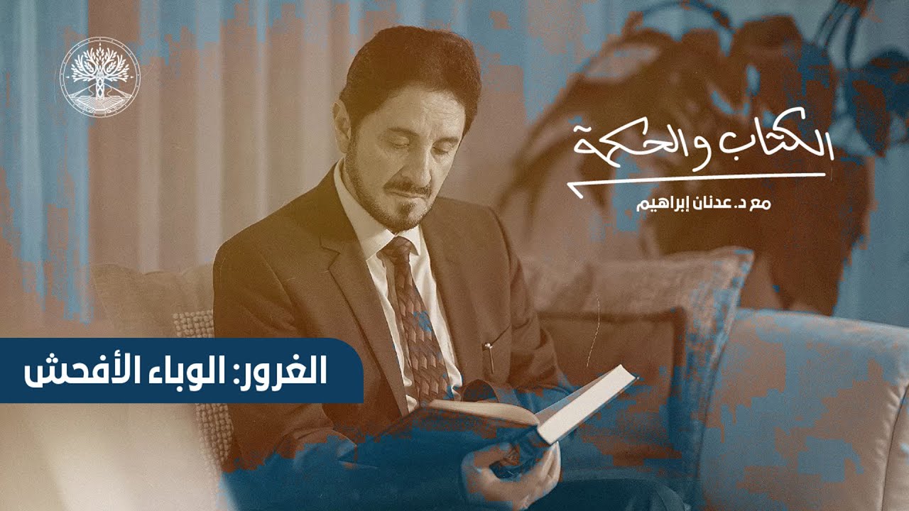 الكتاب والحكمة مع د. عدنان إبراهيم | الحلقة الثالثة: الغرور: الوباء الأفحش