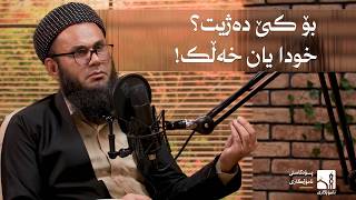 پۆدکاستی ئامۆژگاری - وردەکارییەکانی ڕیا و ڕووپامایی screenshot 1