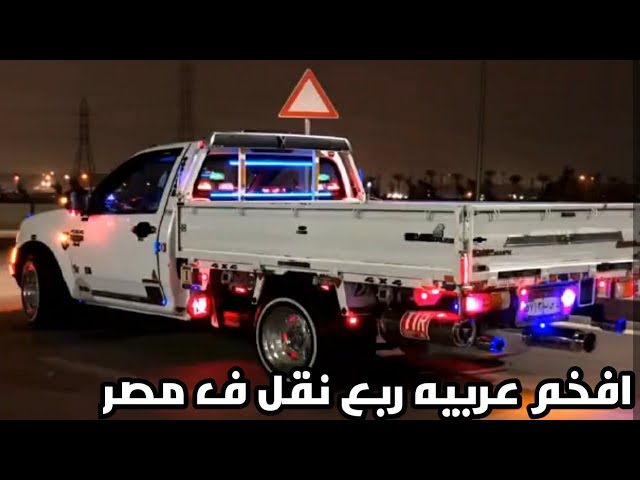 أفخم فنش عربيه ربع نقل ف مصر#ابورزق كينج الربع نقل The best Chevrolet car,  a quarter of a transfer - YouTube
