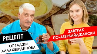 видео: Готовим с шефом: завтрак по-азербайджански картинка: Готовим с шефом: завтрак по-азербайджански