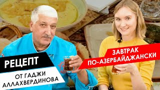 Готовим с шефом: завтрак по-азербайджански