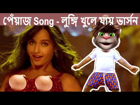 পেঁয়াজ-song-লুঙ্গি-খুলে-যায়-version-|-piyaz-song-dilbar-version-by-talking-tom-|-asi-bhai