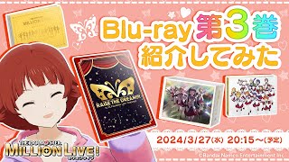 ミリアニ】Blu-ray第3巻が本日販売開始！全3巻の累計販売本数も3万本を