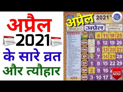 वीडियो: अप्रैल 2021 के लिए स्वास्थ्य कैलेंडर