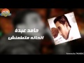حامد عبدة - الحاله متطمنش
