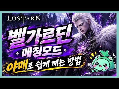 로스트아크 벨가르딘 매칭 모드, 뉴비도 쉽게 클리어하는 공략법