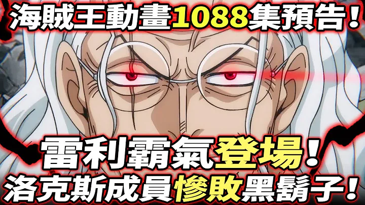 海贼王动画1088集预告：雷利“霸气登场”！洛克斯成员“惨败”黑胡子！ - 天天要闻
