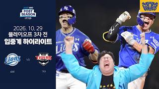 플옵3차전 정신 나갈 뻔 했습니다. (10월 29일 PO 3차 전 H/L)