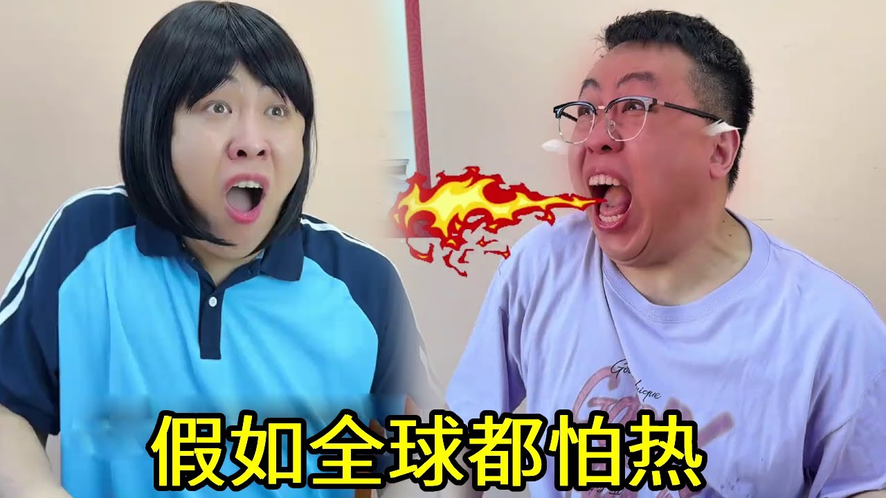 假如全球都怕热，不打伞就会被热化，喝20度的热水竟成为神！！！#一人分饰多角#搞笑