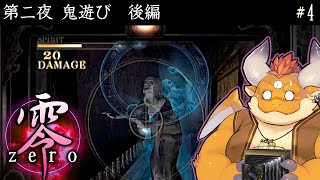 【零～zero～】最恐ホラー…『第二夜 鬼遊び（後編）』#4【PS2】