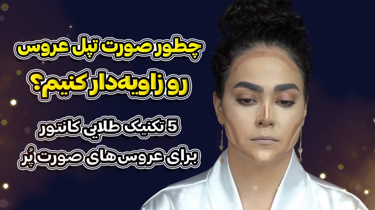 	«🔟کانتور و کانسیلر مخصوص صورت گرد برای میکاپ عروس 👰🏻‍♀️#bridalmakeup 