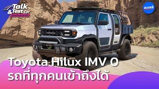 Talk Car : Toyota Hilux IMV 0 รถกระบะที่ทุกคนเข้าถึงได้ [Ep.40]