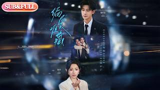 【全集FULL】《偏爱难藏》| ENG SUB | #薄荷听书 #cdrama #latest #热门短剧 #都市 #重生 #逆袭 #现代 #甜宠