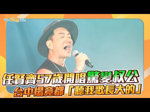 【撩星聞】任賢齊57歲開唱驚變叔公  台中場竟都「聽我歌長大的」