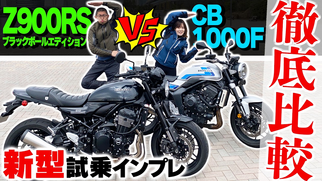 New Z900RS VS CB1000F] Neoclassic showdown! Comparison reveals the