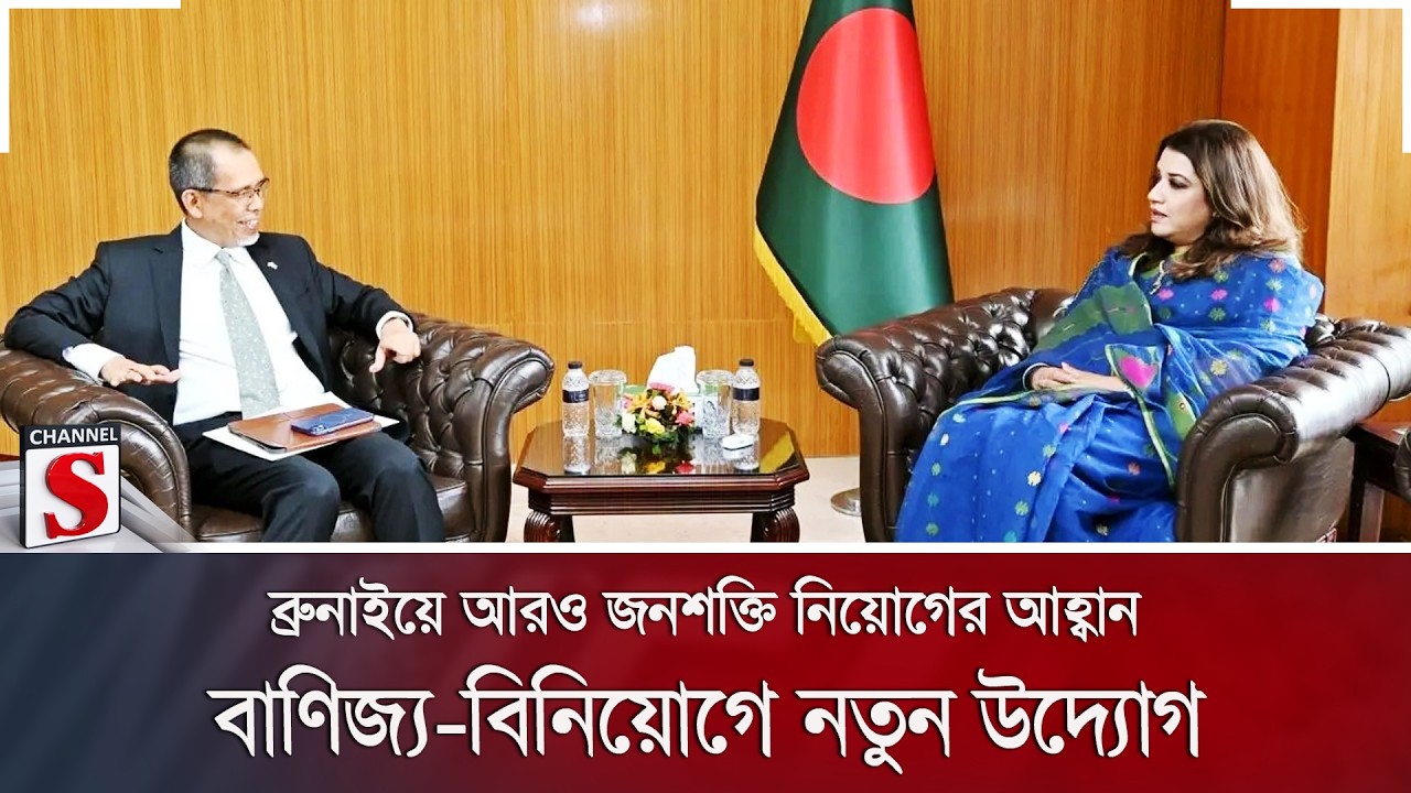 ব্রুনাইয়ে আরও জনশক্তি নিয়োগের আহ্বান; বাণিজ্য-বিনিয়োগে নতুন উদ্যোগ | Brunei | Channel S News