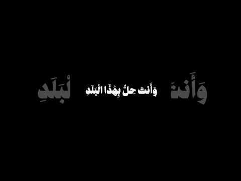 سوره البلد المنشاوي شاشه سوداء