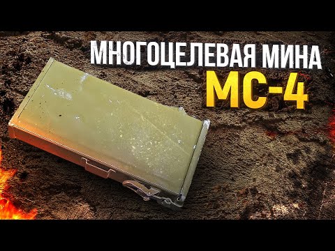 Многоцелевая мина МС-4