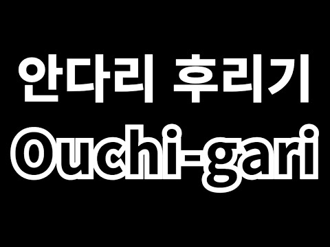 [EN]안다리후리기 필수 조건 | Ouchi-gari Key <strong>Points</strong>