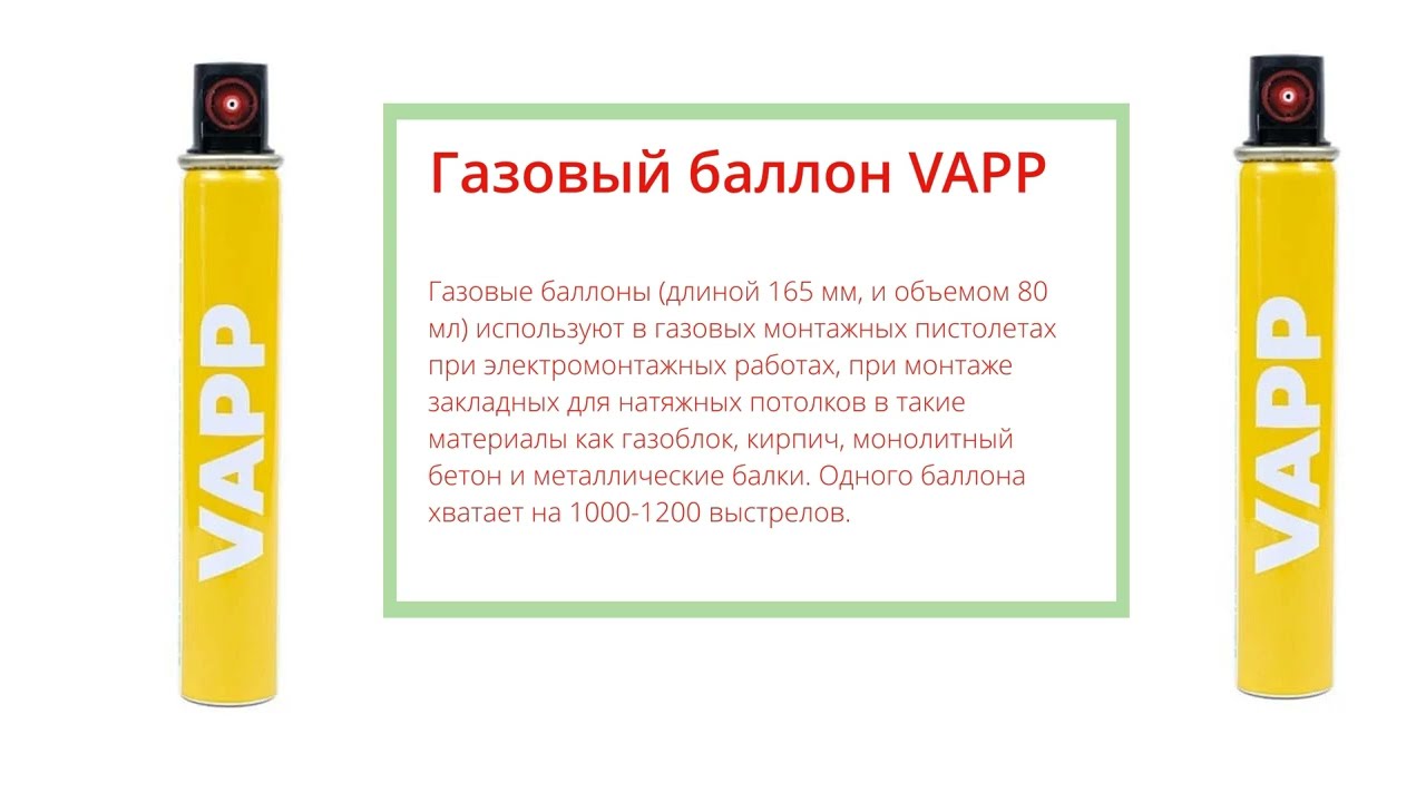 Газовые баллоны VAPP для газовых монтажных пистолетов