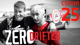 ZeroDrifter. Корч напрокат.