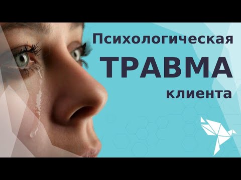 Как избавиться от психологической травмы? Проработка психотравмы клиента.