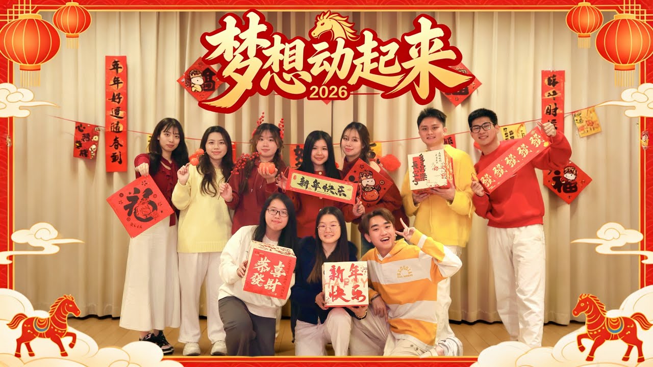 2026马力全开【梦想动起来】新年MV