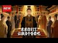 MULTISUB📢新番上线《求求你们了,让朕当个昏君吧》第1~60集丨赢渊一朝梦醒竟登上帝座,成为大秦天子。一道诡谲系统悄然绑定,言明若大秦社稷倾颓,他便可挣脱时空桎梏,重返故园!#破晓动漫社