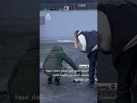 انتشار أمني في موقع انفجار عبوة ناسفة بموسكو