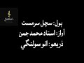 Ustad Muhammad Juman Kayaro Mast Pren Je Naaz Monkhe ڪيڙو مست پرين جي ناز مون کي 
