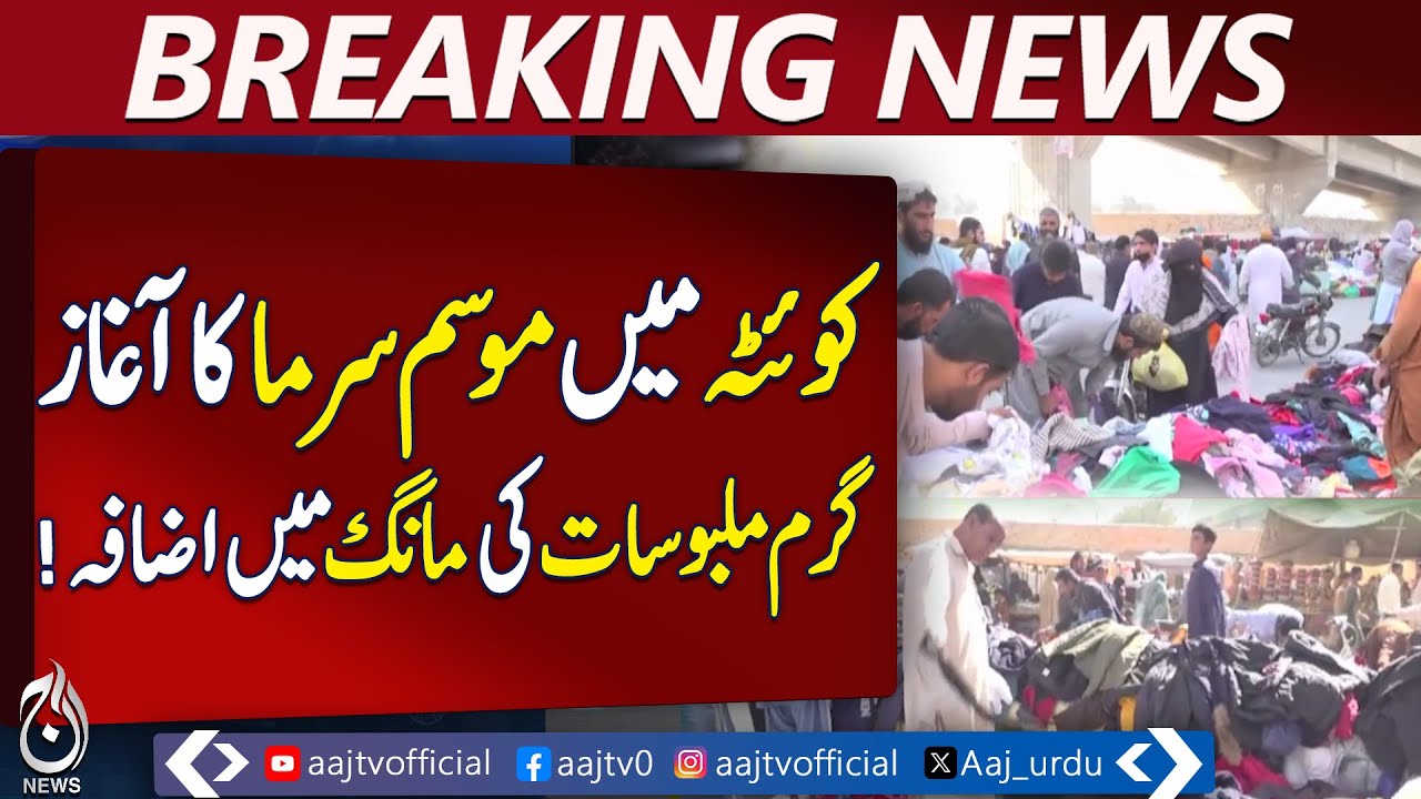 Winter Arrives in Quetta, Warm Clothing Demand Surges - Aaj News Breaking