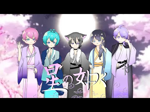 【すとぷり】星の如く/ 歌い手6人で歌ってみた