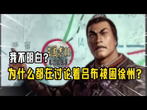 20年前经典游戏三国志11 徐州吕布如何冲破刘备曹操袁绍孙策重围 一统天下 #三国 #三国志 #怀旧游戏 #单机游戏 #吕布 #曹操 #刘备 #诸葛亮