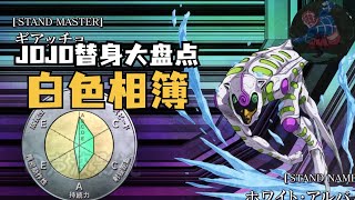 J0J0替身大盘点 替身：白色相簿 本体：加丘 评分：9 .6