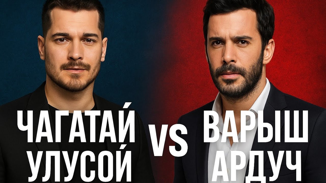 Чагатай Улусой vs Барыш Ардуч — Кто настоящий король турецких сериалов? 🔥