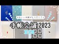 【手帳会議 2023】『後半』手帳初心者なのにかわいすぎる手帳が多すぎて大量購入してしまった件について |６冊の使い分け|MATOKA
