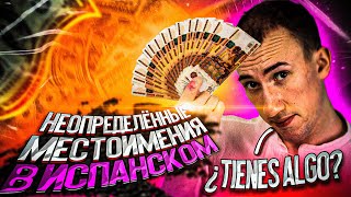 видео: Algo Alguien Alguno | Неопределенные местоимения в ИСПАНСКОМ картинка: Algo Alguien Alguno | Неопределенные местоимения в ИСПАНСКОМ