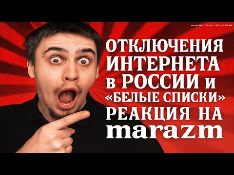 ОТКЛЮЧЕНИЯ ИНТЕРНЕТА В РОССИИ И "БЕЛЫЕ СПИСКИ" РЕАКЦИЯ НА marazm